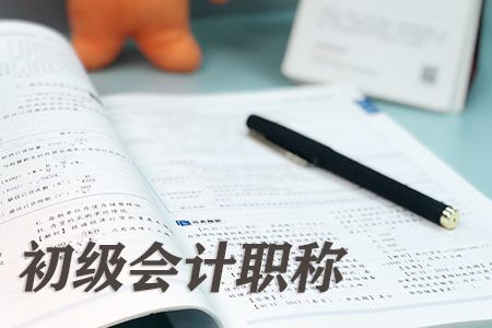 2020初级会计职称考试,这些方法可以让你快速提分